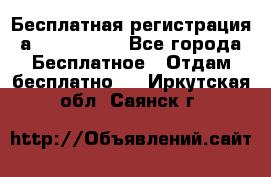 Бесплатная регистрация а Oriflame ! - Все города Бесплатное » Отдам бесплатно   . Иркутская обл.,Саянск г.
